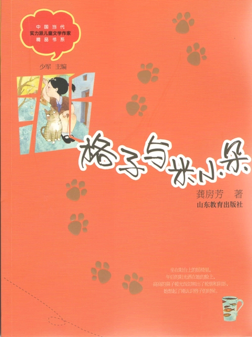 Title details for 格子与米小朵 by 龚房芳 - Available